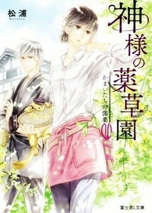 神様の薬草園　かまいたちの傷薬 富士見Ｌ文庫／松浦(著者)