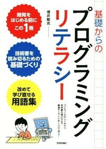 基礎からのプログラミングリテラシー コンピュータのしくみから技術書の選び方まで厳選キーワードをくらべて学ぶ！／増井敏克(著者)