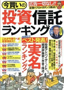 今買いの投資信託ランキング 別冊宝島２６１９／宝島社