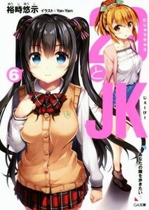 ２９とＪＫ(６) あなたの隣を歩きたい ＧＡ文庫／裕時悠示(著者),Ｙａｎ－Ｙａｍ