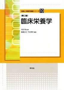 臨床栄養学　第二版 食物と栄養学基礎シリーズ１０／吉田勉,飯嶋正広,今本美幸