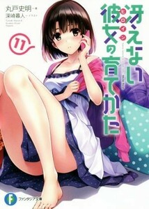 冴えない彼女の育てかた(１１) 富士見ファンタジア文庫／丸戸史明(著者),深崎暮人