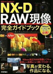 Ｎｉｋｏｎ　Ｃａｐｔｕｒｅ　ＮＸ－Ｄ　ＲＡＷ現像完全ガイドブック／上田晃司(著者),ナイスク(著者)