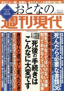 おとなの週刊現代　完全保存版(２０１９　Ｖｏｌ．１) 死後の手続きはこんなに大変です 講談社ＭＯＯＫ　週刊現代別冊／講談社