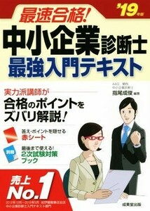 最速合格！中小企業診断士最強入門テキスト(’１９年版)／指尾成俊(編者)