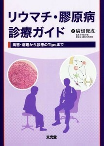 リウマチ・膠原病診療ガイド 病態・病理から診療のＴｉｐｓまで／廣畑俊成(著者)