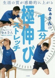 なぁさんの１分極伸びストレッチ 生活の質が感動的に上がる／なぁさん(著者)