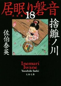 居眠り磐音　決定版(１８) 捨雛ノ川 文春文庫／佐伯泰英(著者)