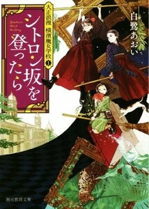 シトロン坂を登ったら 大正浪漫　横濱魔女学校　１ 創元推理文庫／白鷺あおい(著者)