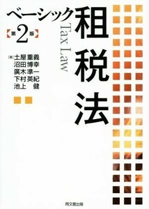 ベーシック租税法 （第２版） 土屋重義／著　沼田博幸／著　廣木準一／著　下村英紀／著　池上健／著