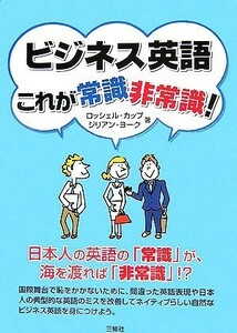 ビジネス英語　これが常識・非常識！／ロッシェルカップ，ジリアンヨーク【著】