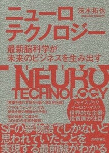 ニューロテクノロジー 最新脳科学が未来のビジネスを生み出す／茨木拓也(著者)