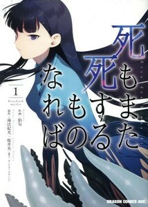 死もまた死するものなれば(１) ドラゴンＣエイジ／狛句(著者),桜井光,海法紀光