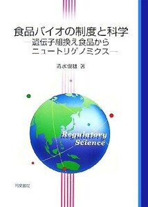 食品バイオの制度と科学 遺伝子組換え食品からニュートリゲノミクス／清水俊雄【著】