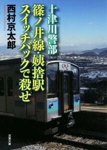 篠ノ井線・姨捨駅　スイッチバックで殺せ 十津川警部 双葉文庫／西村京太郎(著者)