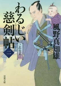 わるじい慈剣帖(二) これなあに 双葉文庫／風野真知雄(著者)