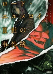 ロード・エルメロイII世の事件簿(７) ｃａｓｅ．アトラスの契約　下 角川文庫／三田誠(著者),ＴＹＰＥ－ＭＯＯＮ,坂本みねぢ