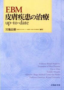 ＥＢＭ皮膚疾患の治療ｕｐ－ｔｏ－ｄａｔｅ／宮地良樹(編者)