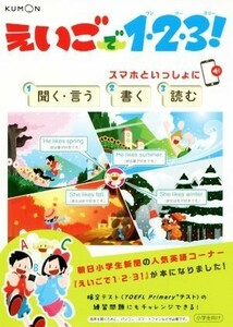 えいごで１・２・３！ スマホといっしょに　聞く・言う　書く　読む／くもん出版