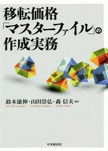 移転価格「マスターファイル」の作成実務／鈴木康伸,山田崇弘,森信夫