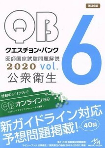 クエスチョン・バンク　医師国家試験問題解説　２０２０　第３６版(ｖｏｌ．６) 公衆衛生／国試対策問題編集委員会(編者)