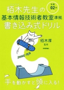 栢木先生の基本情報技術者教室準拠書き込み式ドリル(令和０２年)／技術評論社編集部(著者),栢木厚