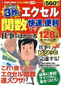 エクセル関数　たった３秒の快速＆便利ワザ／技術評論社