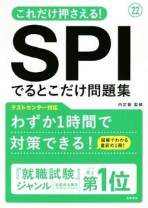 これだけ押さえる！ＳＰＩでるとこだけ問題集(’２２)／内定塾