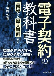 電子契約の教科書 基礎から導入事例まで／宮内宏(著者)