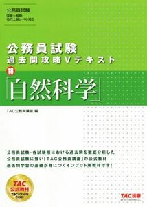 公務員試験　過去問攻略Ｖテキスト(１８) 自然科学／ＴＡＣ公務員講座(編者)