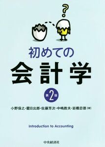 初めての会計学　第２版／小野保之(著者),佐藤芳次(著者),中嶋教夫(著者),岩橋忠徳(著者),鶴日出郎(著者)