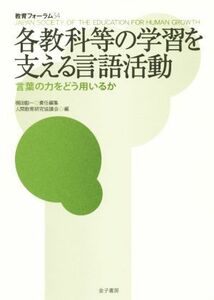 各教科等の学習を支える言語活動 教育フォーラム５４／人間教育研究協議会(編者)