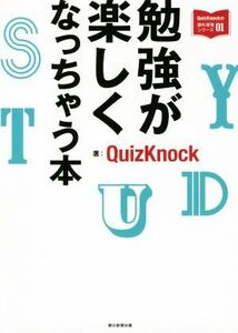 勉強が楽しくなっちゃう本 ＱｕｉｚＫｎｏｃｋの課外授業シリーズ／ＱｕｉｚＫｎｏｃｋ(著者)