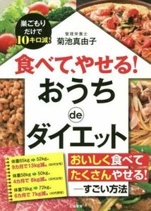 食べて、やせる！　おうちｄｅダイエット 巣ごもりだけで１０キロ減！／菊池真由子(著者)