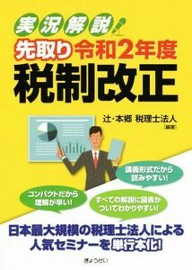 実況解説！先取り令和２年度税制改正／辻・本郷税理士法人(著者)