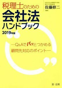 税理士のための会社法ハンドブック(２０１９年版) Ｑ＆Ａでパッとつかめる顧問先対応のポイント／佐藤修二(著者)