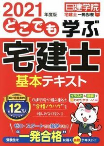 どこでも学ぶ　宅建士基本テキスト(２０２１年度版) 日建学院「宅建士一発合格！」シリーズ／日建学院(著者)