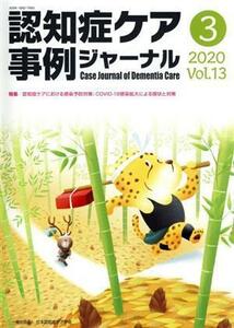 認知症ケア事例ジャーナル(Ｖｏｌ．１３－３（２０２０）) 特集　認知症ケアにおける感染予防対策／日本認知症ケア学会(編者)