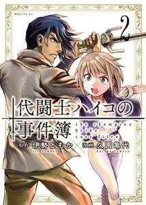 代闘士ハイコの事件簿(２) モーニングＫＣ／久園亀代(著者),伊勢ともか(原作)