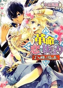 革命は恋のはじまり　２つの求婚と目覚める想い ビーズログ文庫／小田菜摘【著】