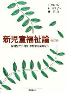 新児童福祉論 保護型から自立・参加型児童福祉へ／田澤あけみ，福知栄子，林浩康【著】