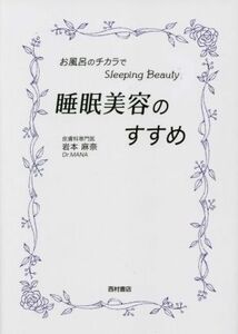 睡眠美容のすすめ お風呂のチカラでスリーピングビューティー／岩本麻奈(著者)