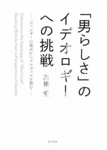 「男らしさ」のイデオロギーへの挑戦 ジェンダーの視点からメルヴィルを読む／高橋愛(著者)