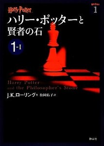 ハリー・ポッターと賢者の石(１‐１) ハリー・ポッター文庫１／Ｊ．Ｋ．ローリング【作】，松岡佑子【訳】