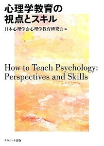 心理学教育の視点とスキル／日本心理学会心理学教育研究会【編】