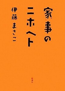 家事のニホヘト／伊藤まさこ【著】