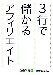 ３行で儲かるアフィリエイト／込山剛史(著者)