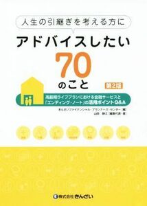 人生の引継ぎを考える方にアドバイスしたい７０のこと／きんざいファイナンシャル・プラナーズ・センター(編者)