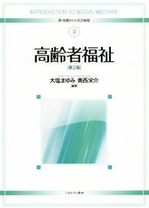 高齢者福祉　第２版 新・基礎からの社会福祉３／大塩まゆみ,奥西栄介