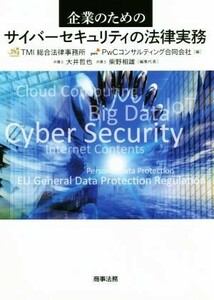 企業のためのサイバーセキュリティの法律実務／ＴＭＩ総合法律事務所(編者),ＰｗＣコンサルティング合同会社(編者),大井哲也(編者),柴野相